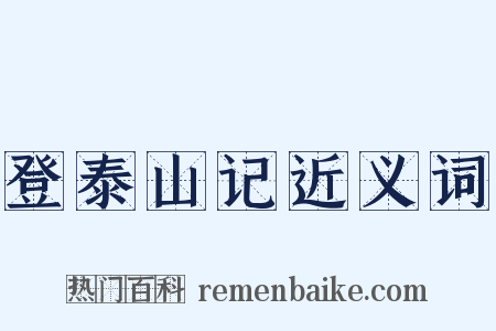 登泰山记近义词是什么意思的图片